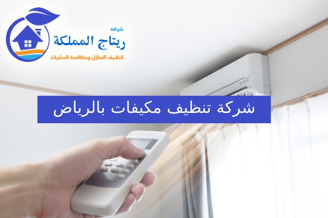 افضل شركة تنظيف مكيفات بالرياض