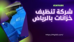 شركة تنظيف خزانات بالرياض عمالة فلبينية