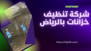 شركة تنظيف خزانات بالرياض عمالة فلبينية